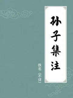 孙子集注
