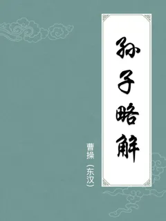 孙子略解