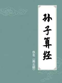 孙子算经