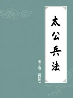 太公兵法