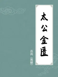 太公金匮