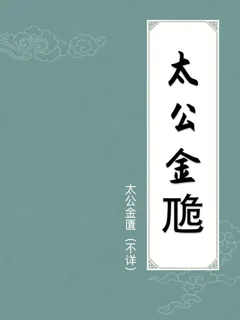 太公金卼