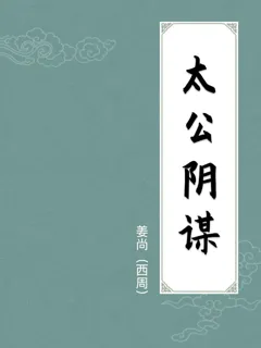 太公阴谋