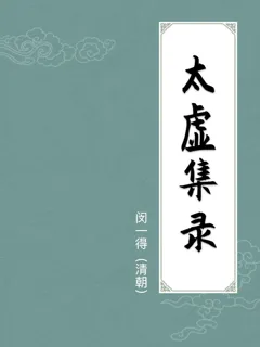 太虚集录