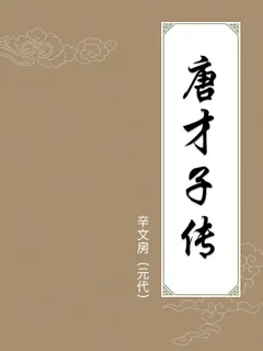 唐才子传
