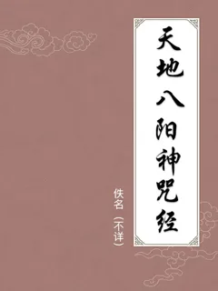 天地八阳神咒经