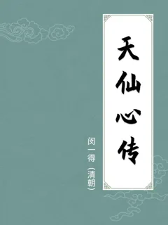 天仙心传