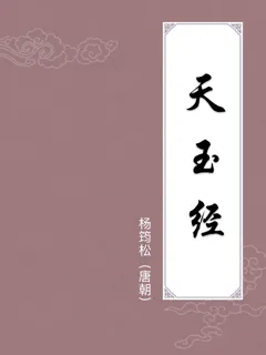 天玉经