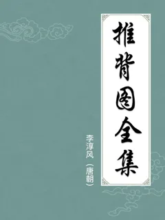 推背图全集