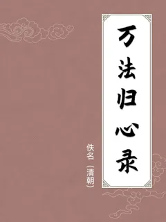 万法归心录