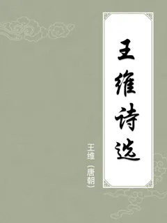 王维诗选
