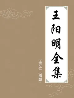 王阳明全集