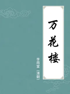 万花楼
