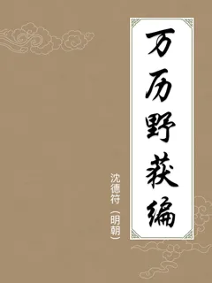 万历野获编