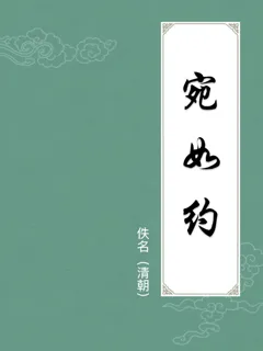 宛如约