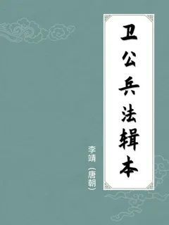 卫公兵法辑本