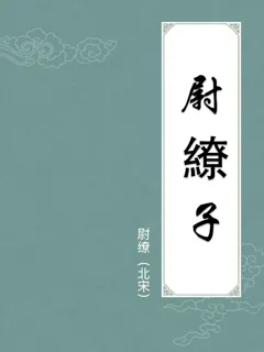 尉缭子