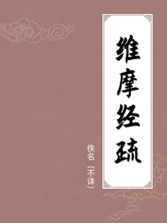 维摩经疏