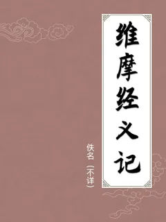 维摩经义记