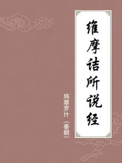 维摩诘所说经