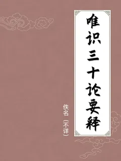 唯识三十论要释
