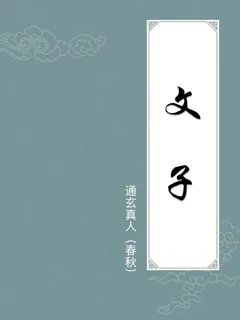 文子
