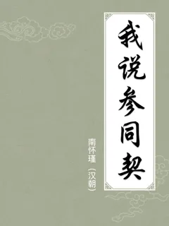 我说参同契