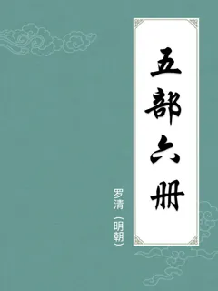 五部六册