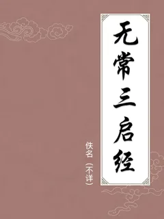 无常三启经