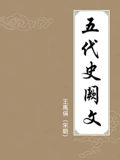 五代史阙文