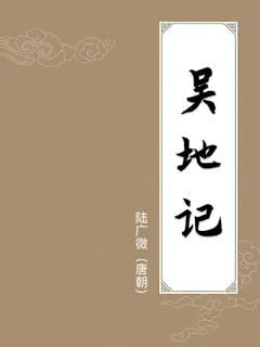 吴地记