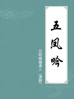 五凤吟