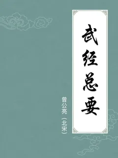 武经总要