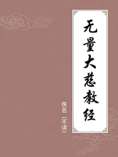 无量大慈教经