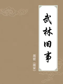 武林旧事