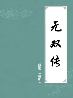 无双传