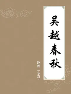 吴越春秋