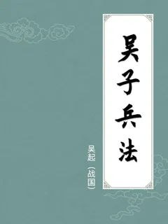 吴子兵法