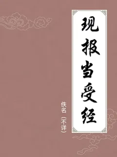 现报当受经