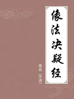 像法决疑经