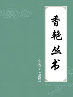 香艳丛书