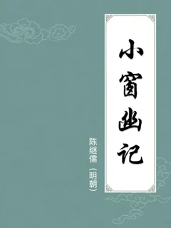 小窗幽记