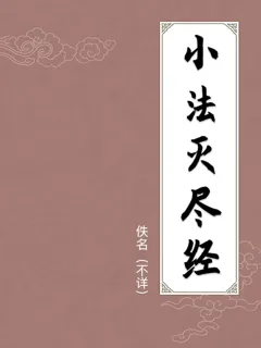 小法灭尽经