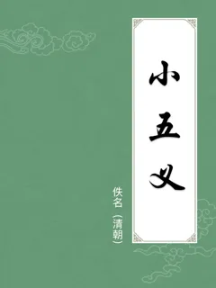 小五义