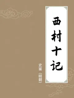 西村十记