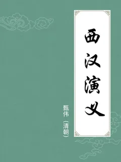 西汉演义