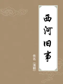 西河旧事