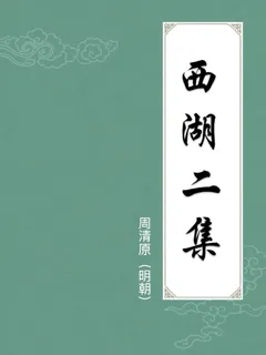 西湖二集