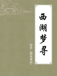 西湖梦寻