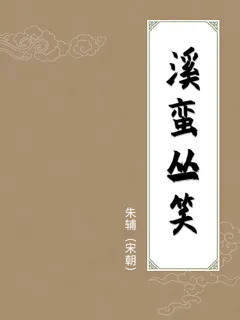 溪蛮丛笑